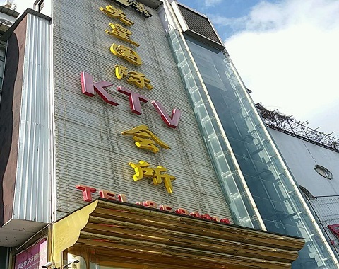 滁州英皇国际KTV消费价格